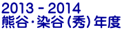 2013−2014 熊谷・染谷（秀）年度